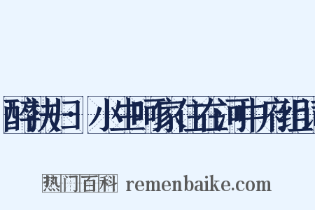 醉扶归·小生呵家住在河中府组词是什么意思的图片
